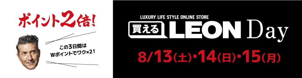 【ポイント2倍！】8月13日（土）、14日（日）、15日（月）は「買えるLEON DAY」