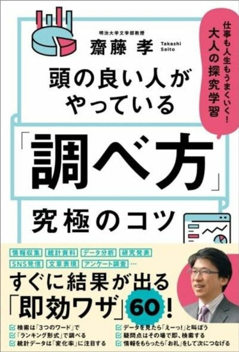 『頭の良い人がやっている「調べ方」究極のコツ 仕事も人生もうまくいく! 大人の探究学習』