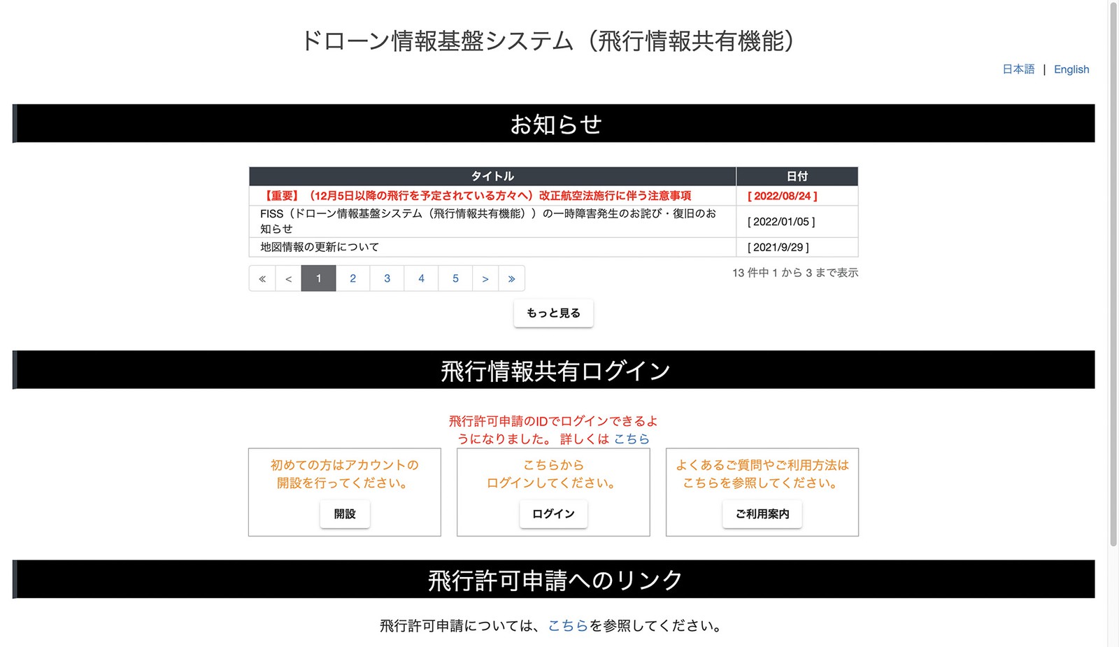 「飛行計画提出（FISS）」はこちらから申請できます。