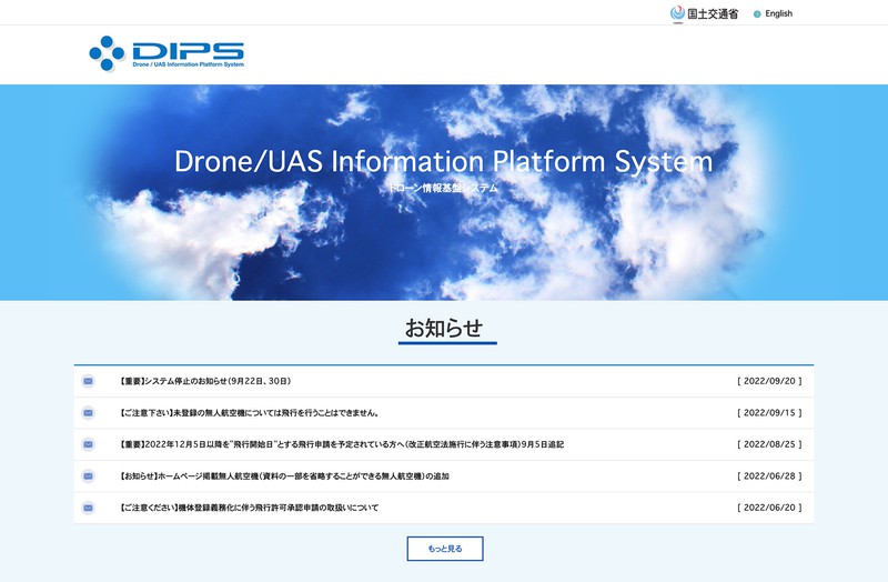 国交省のドローン専用サイト「Drone/UAS Information Platform System（略称DIPS）」。こちらから申請を行います。