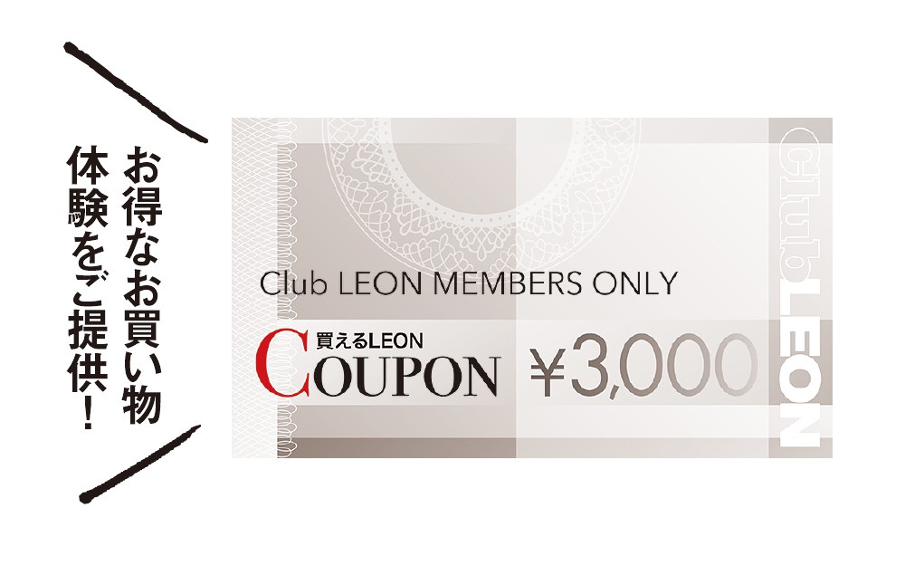 買えるLEONで使えるクーポンを毎月3000円分進呈