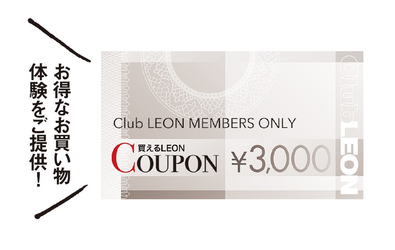 買えるLEONで使えるクーポンを毎月3000円分進呈