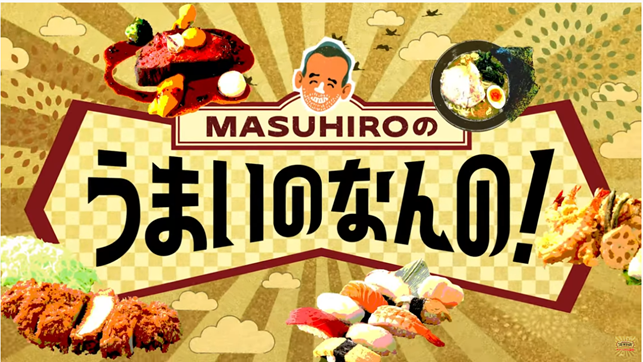山本益博 YouTube  MASUHIROのうまいのなんの！
