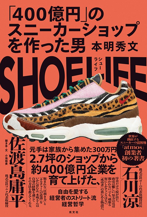 『SHOE LIFE（シューライフ） 「400億円」のスニーカーショップを作った男』