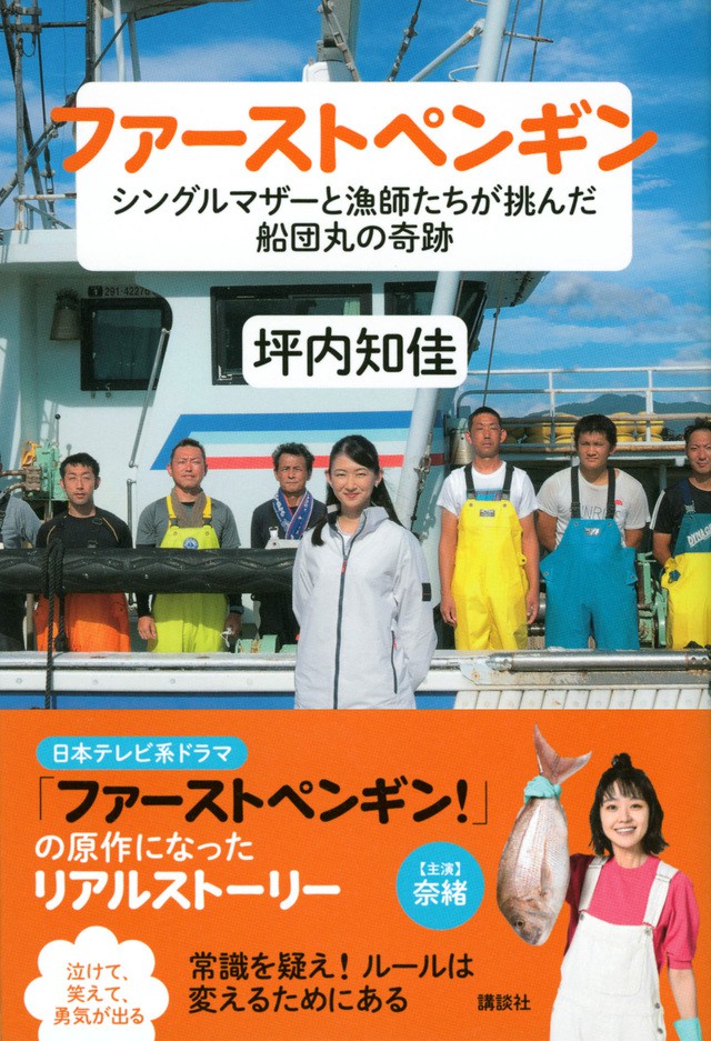 『ファーストペンギン シングルマザーと漁師たちが挑んだ船団丸の奇跡』