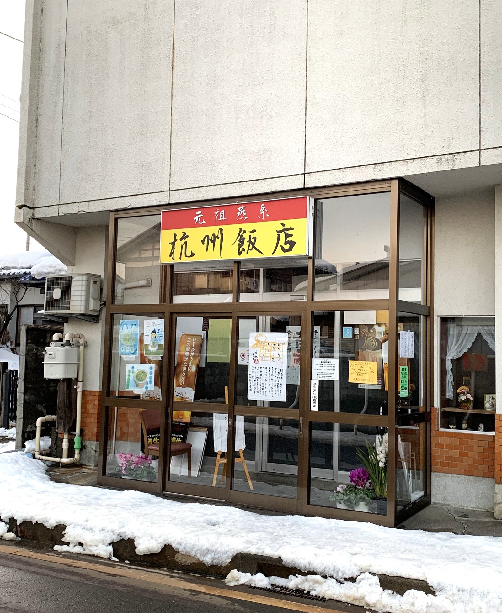 新潟県燕市西燕 杭州飯店