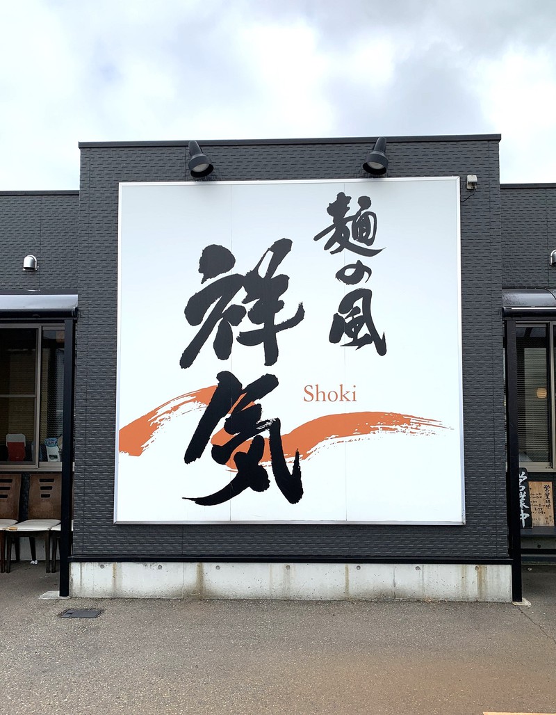 麺の風 祥気(めんのかぜ・しょうき)