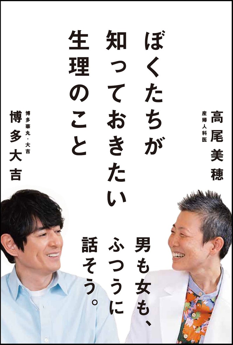 博多大吉｢女性の生理のつらさを男性も知ったほうがいい｣