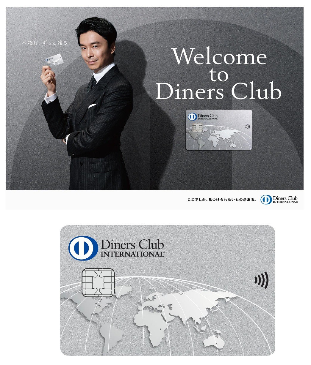 ダイナースクラブ 新広告キャンペーン開始　～Welcome to Diners Club 「本物は、ずっと残る。」～