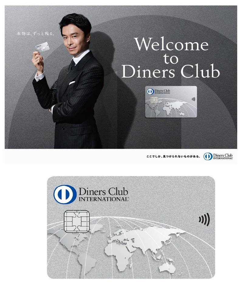ダイナースクラブ 新広告キャンペーン開始 ~Welcome to Diners Club 「本物は、ずっと残る。」~