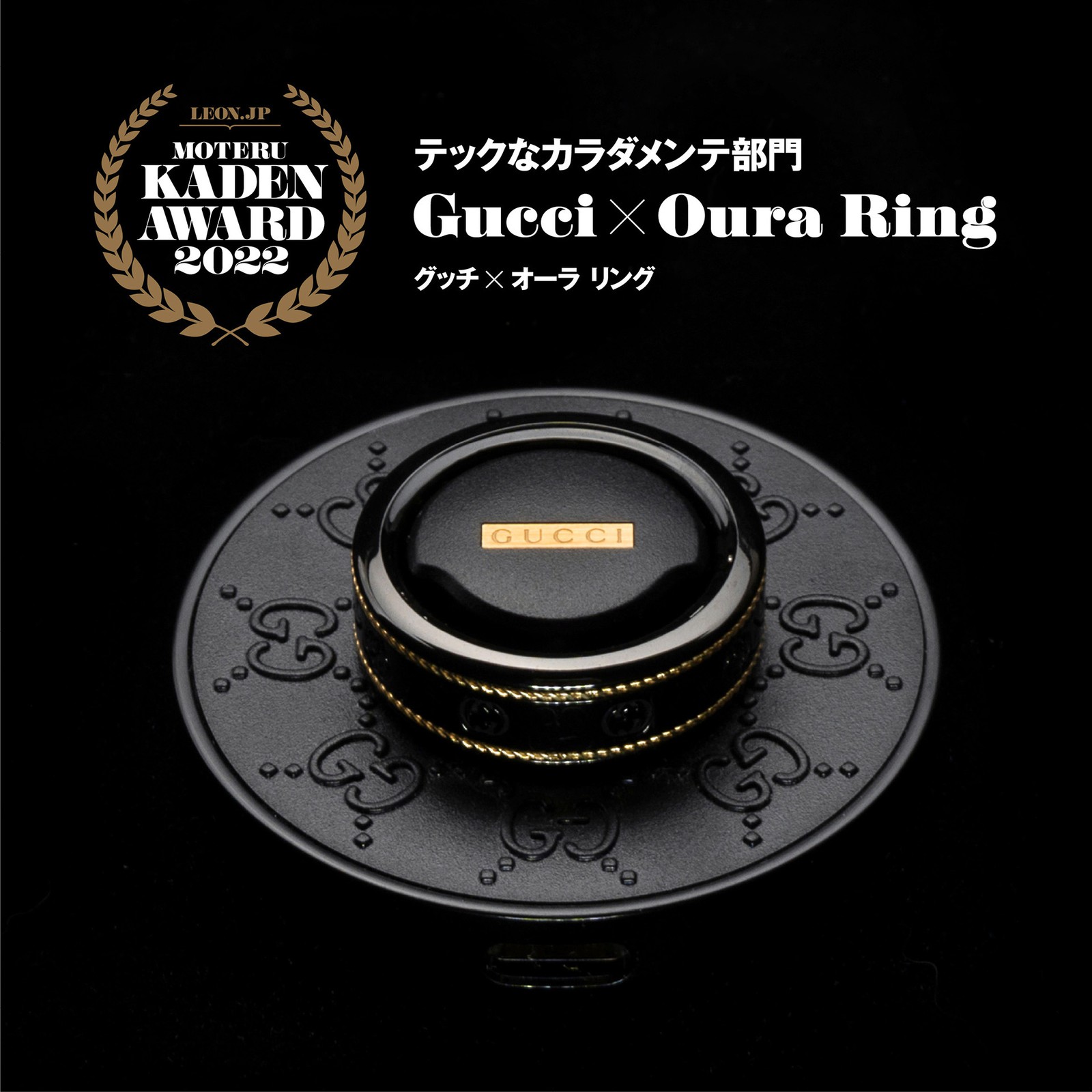 「Gucci × Oura Ring」