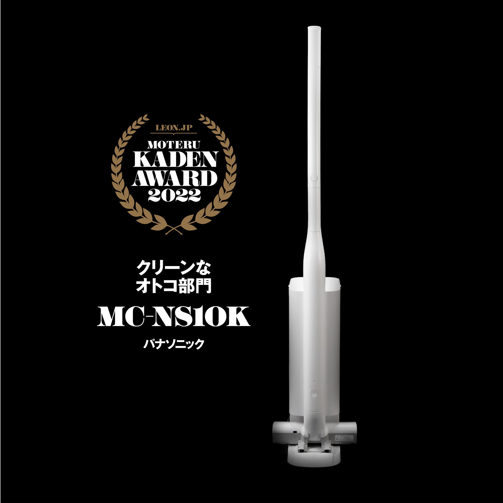 パナソニック「MC-NS10K」