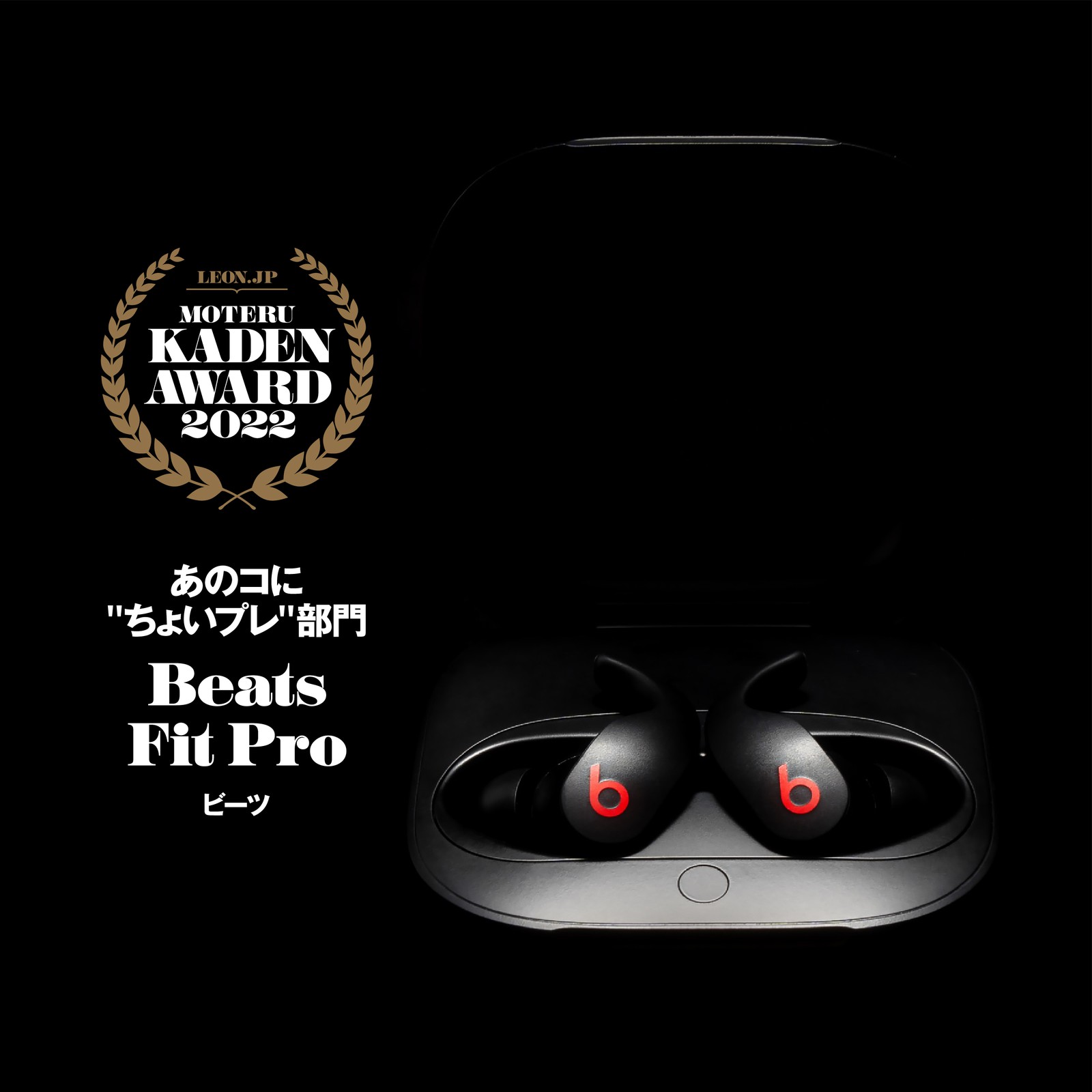 ビーツ「Beats Fit Pro」