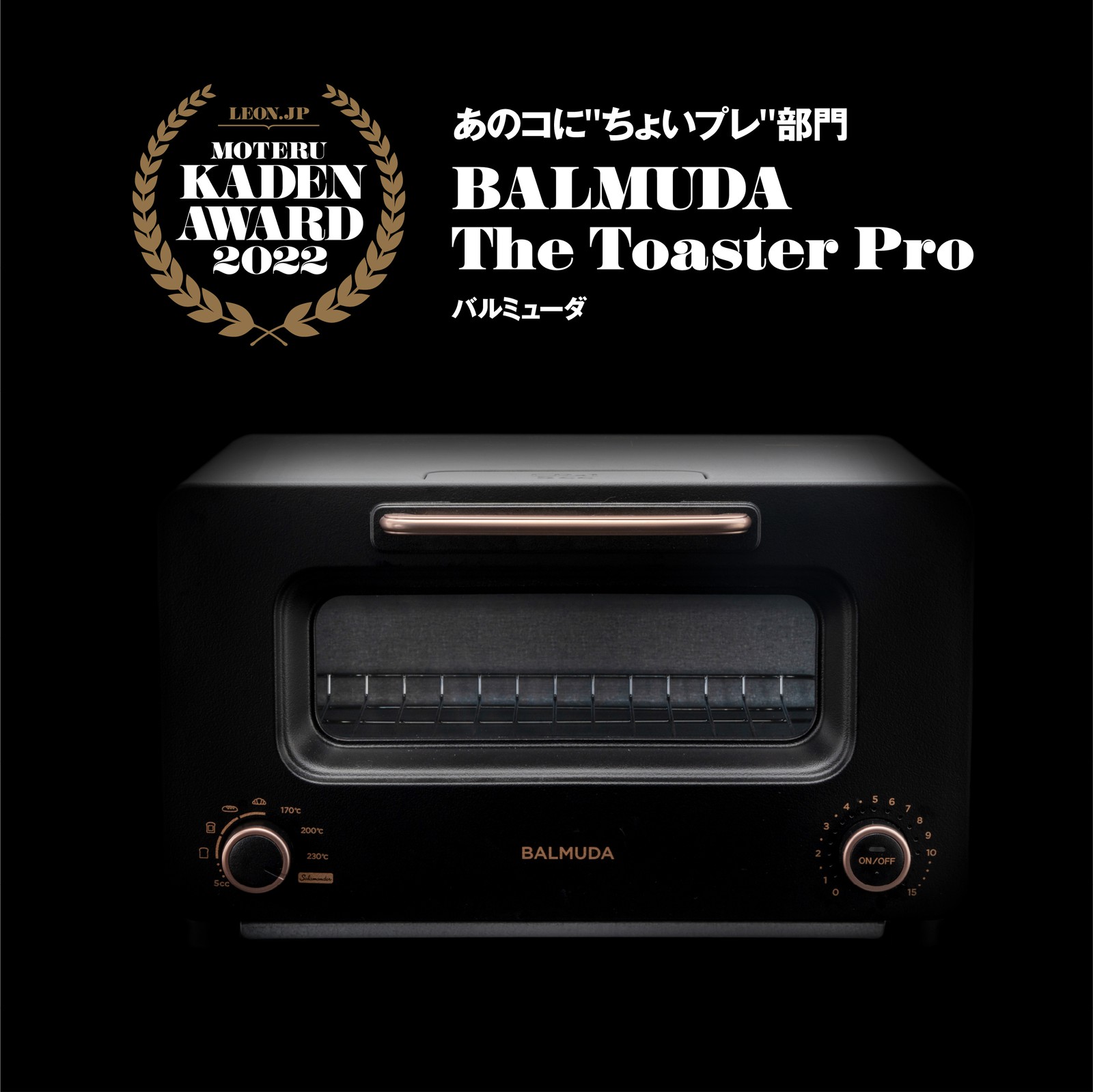 バルミューダ「BALMUDA The Toaster Pro」
