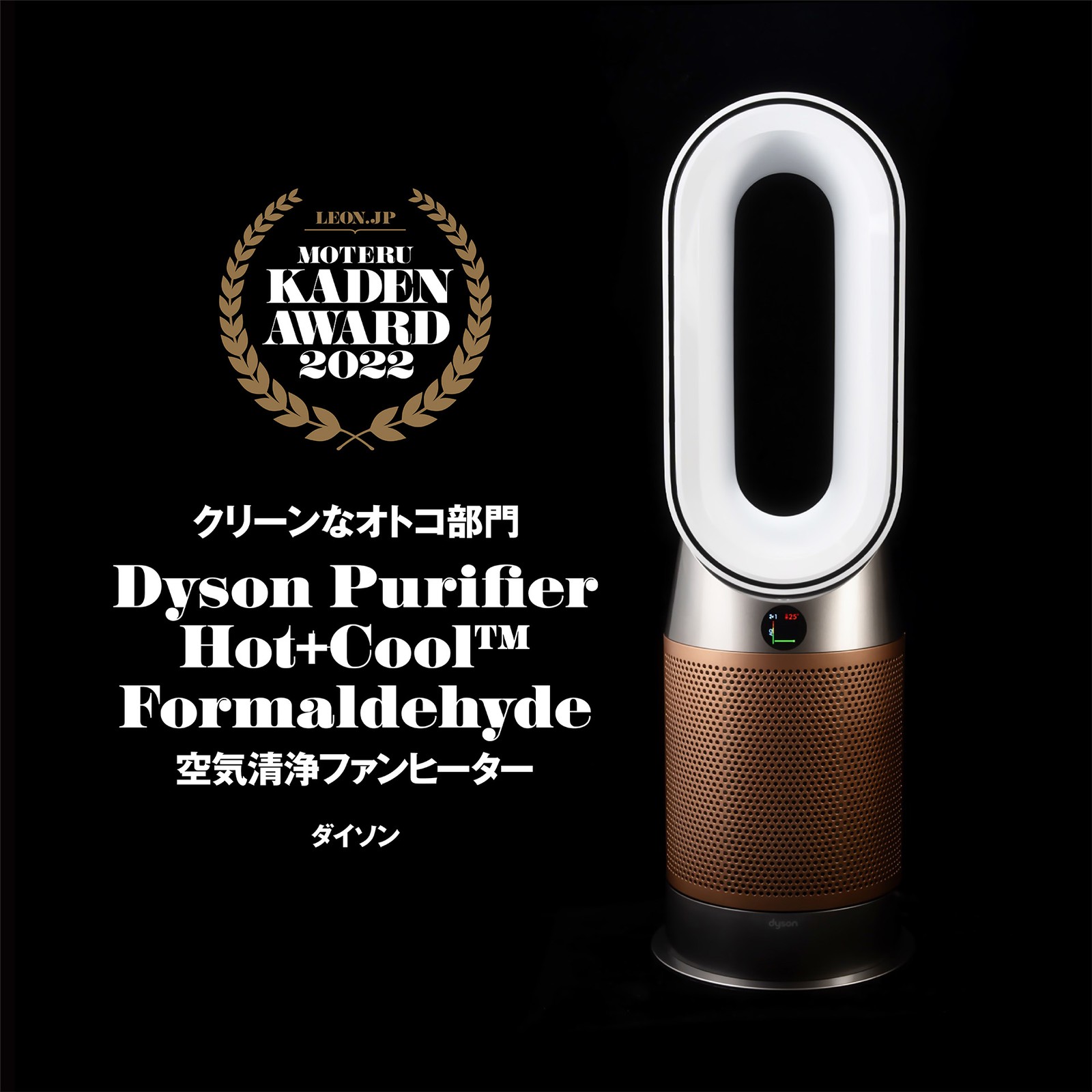 ダイソン「Dyson Purifier Hot+Cool™ Formaldehyde 空気清浄ファンヒーター」