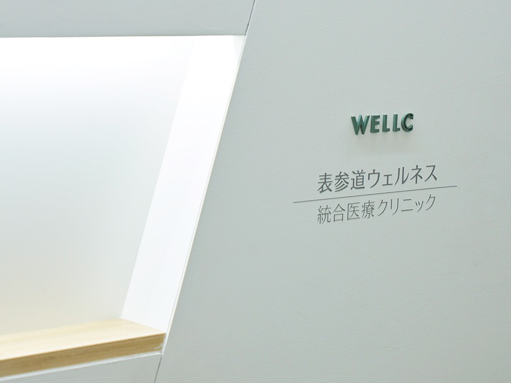 WELLC表参道ウェルネス 総合医療クリニック