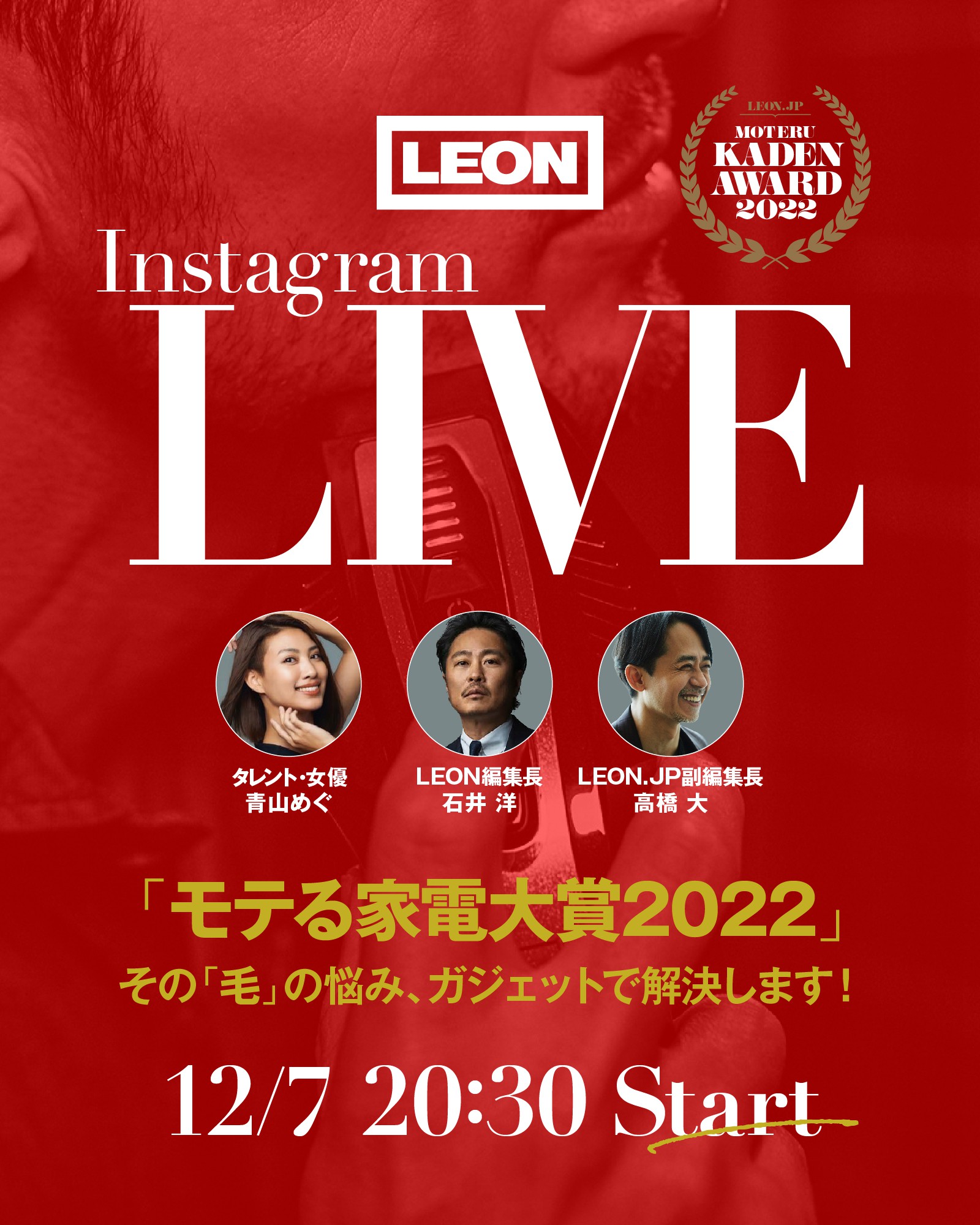 【インスタLIVE開催】「モテる家電大賞2022」その「毛」の悩み、ガジェットで解決します！