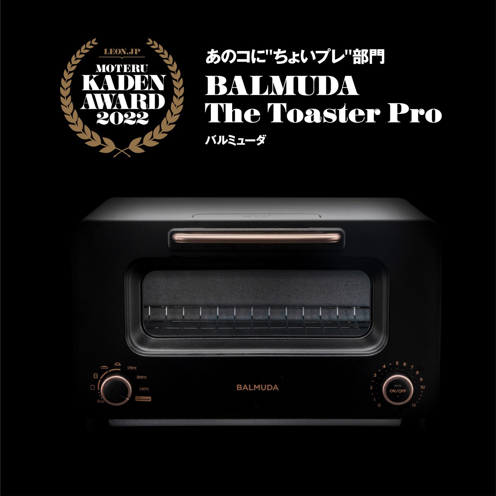 「BALMUDA The Toaster Pro」