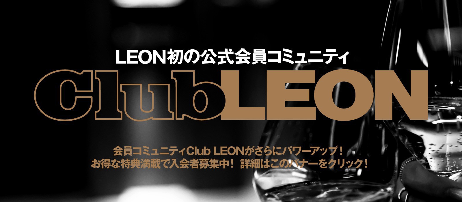 https://kaeruleon.jp/pages/clubleon?utm_source=leonjp&utm_medium=banner&utm_campaign=clubleon_leonjp