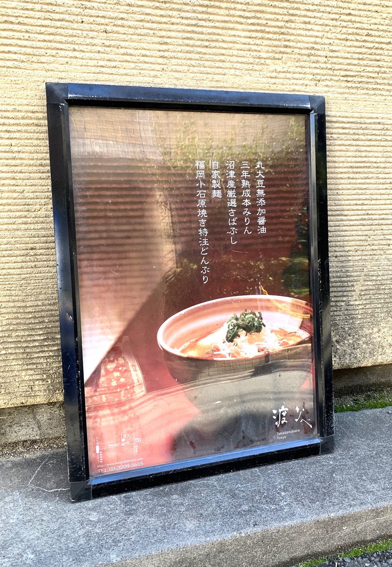 高田馬場「渡なべ」 山本益博 LEON.JP