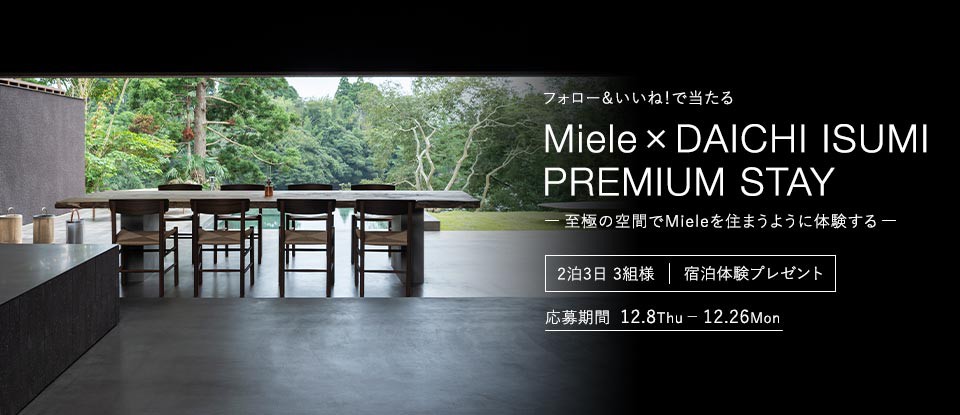 「Miele x DAICHI ISUMI PREMIUM STAY -至極の空間で Miele を住まうように体験する-」