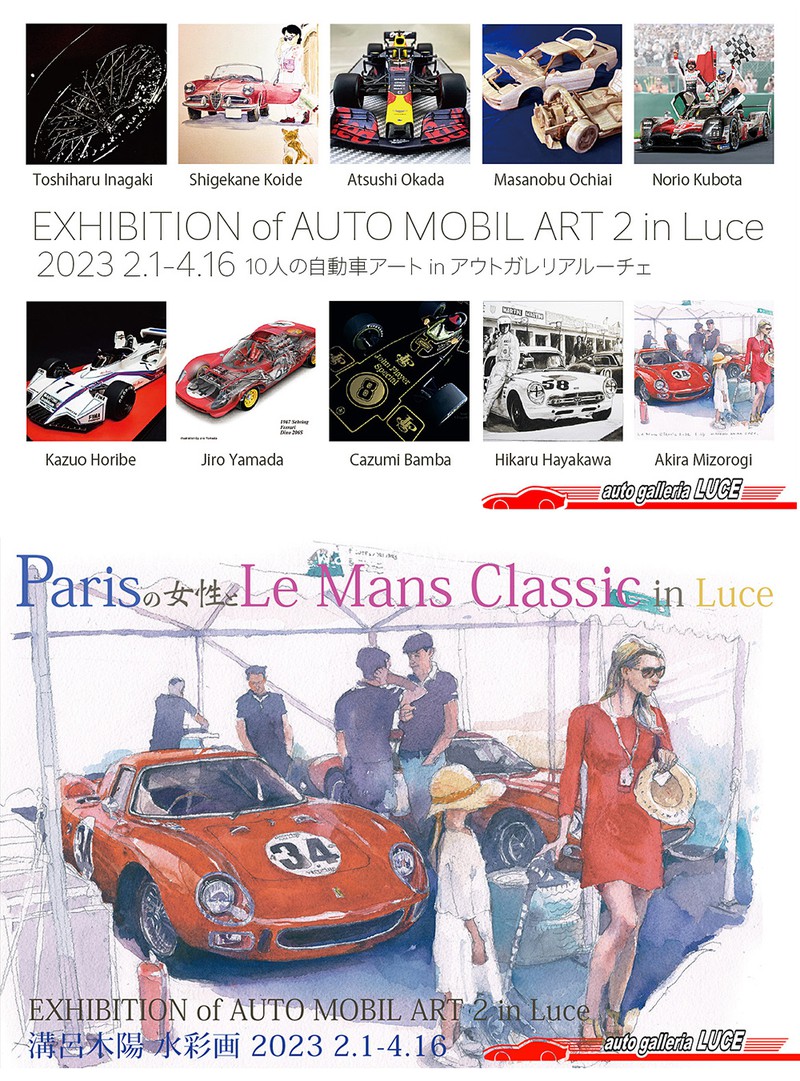 EXHIBITION OF AUTOMOBILE ART 2 in Luce 溝呂木先生 水彩画展