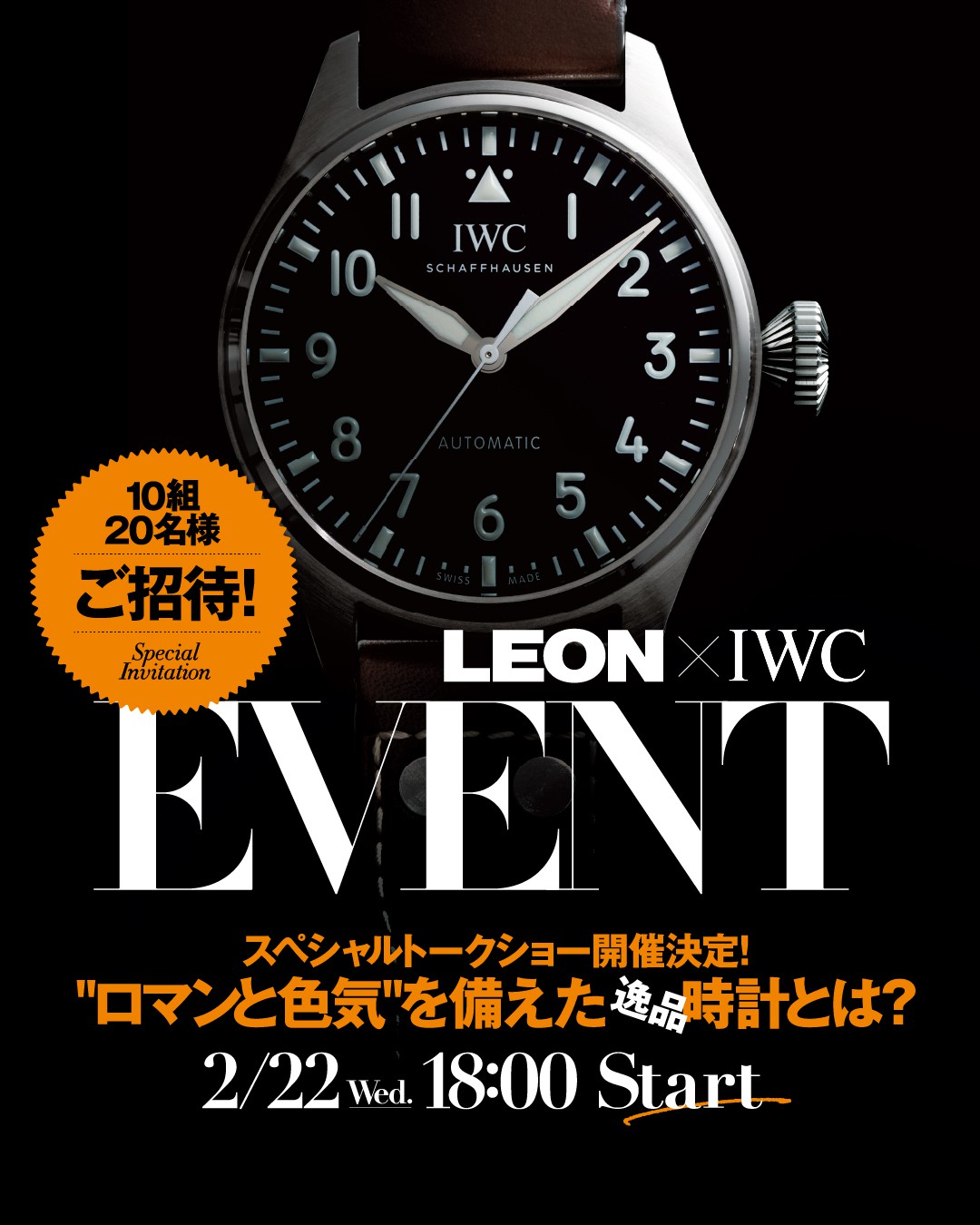 LEON×IWCイベント 2023