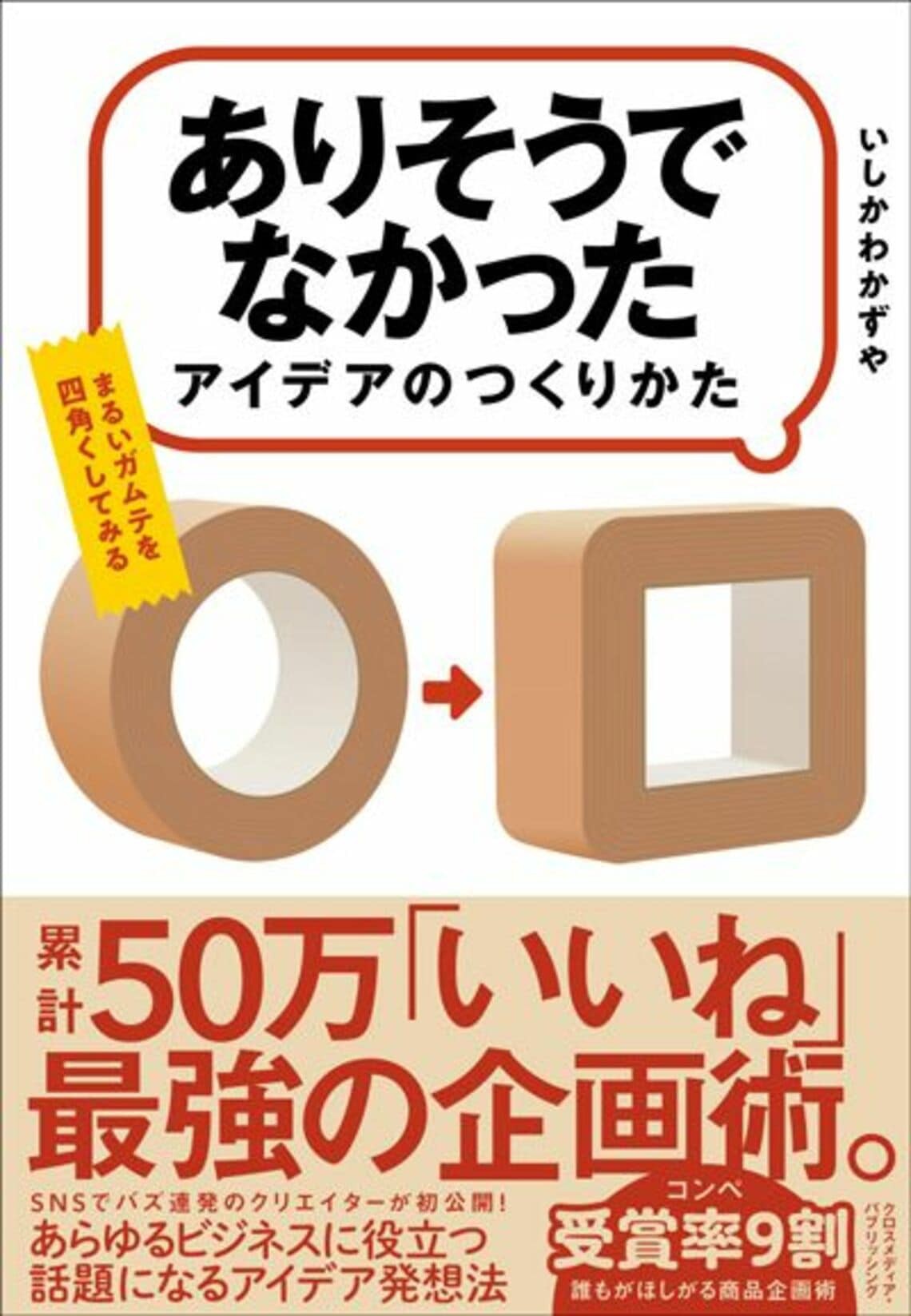 四角いガムテープ!? 誰でも良いアイデアを思いつく方法とは？ | ライフ