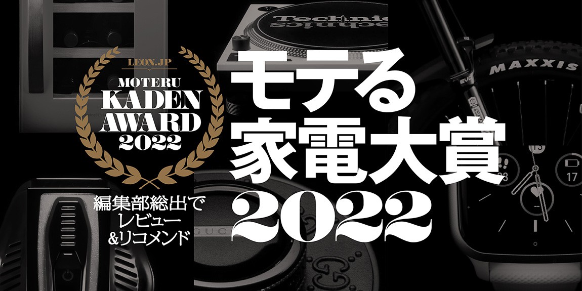 「モテる家電大賞」2022年