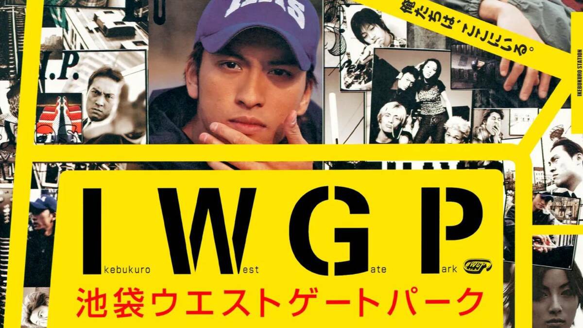 伝説のドラマ｢池袋ウエストゲートパーク｣がNetflixで大ヒット！