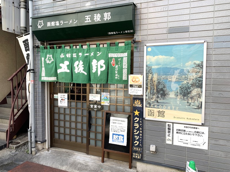 山本益博　LEON.JP　　函館ラーメン　五稜郭