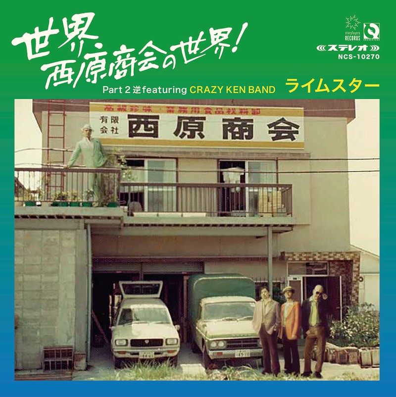 「世界、西原商会の世界! Part2 逆featuring CRAZY KEN BAND」のシングル。