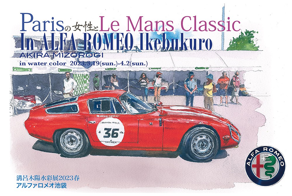 EXHIBITION OF AUTOMOBILE ART 2 in Luce 溝呂木先生 水彩画展