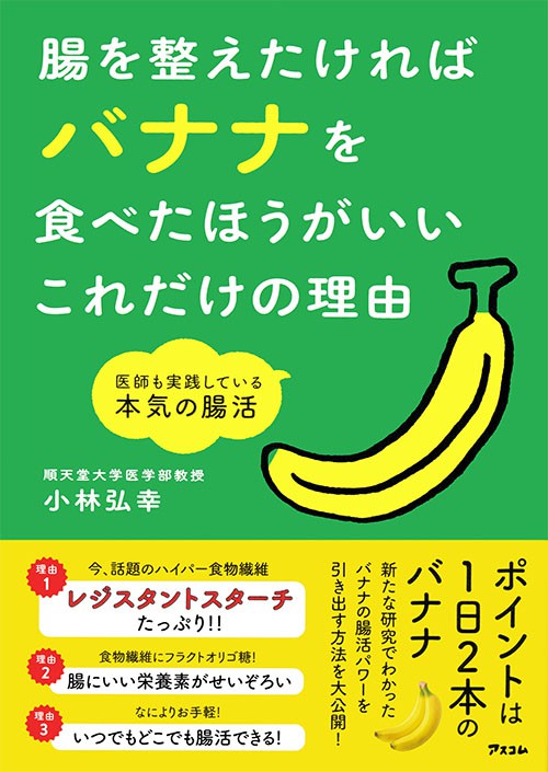 腸を整えたければバナナを食べたほうがいいこれだけの理由 医師も実践している本気の腸活
