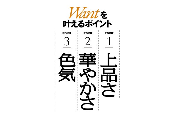 Wantを叶えるポイント 1上品さ 2華やかさ 3色気