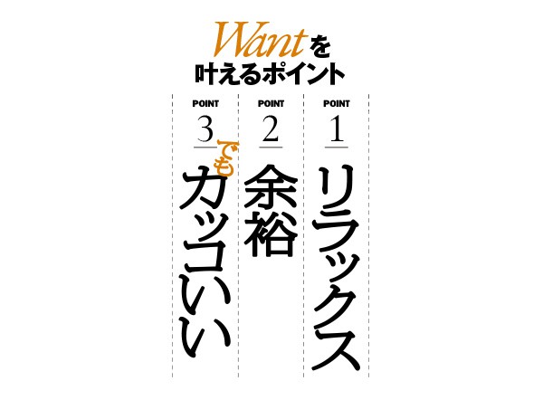 Wantを叶えるポイント 1リラックス 2余裕 3でもカッコいい