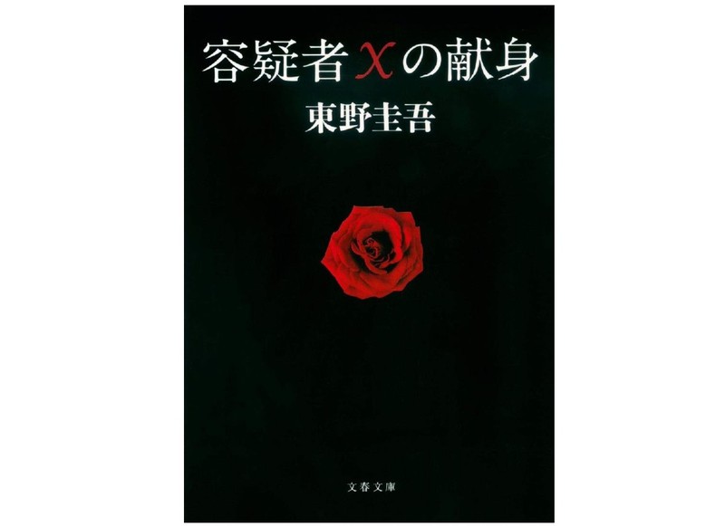 『容疑者Xの献身』 東野圭吾著(文春文庫)