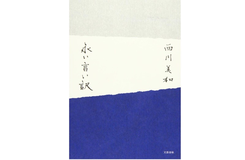 『永い言い訳』 西川美和著(文藝春秋)