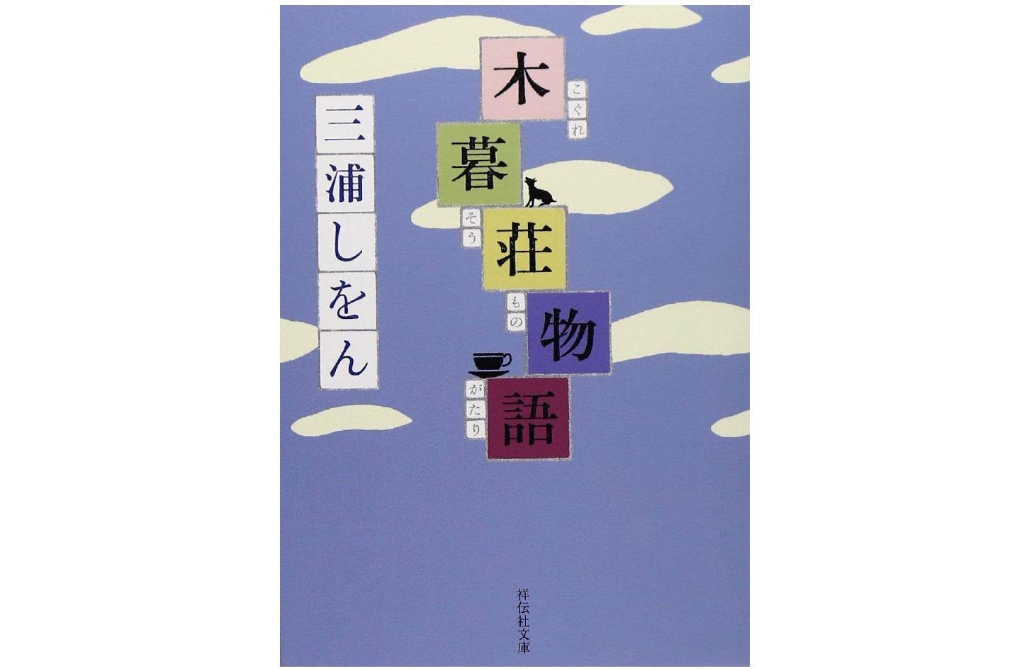 『木暮荘物語』 三浦しをん（祥伝社文庫）