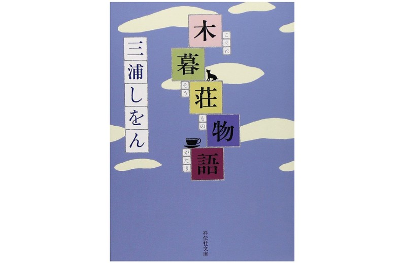 『木暮荘物語』 三浦しをん(祥伝社文庫)
