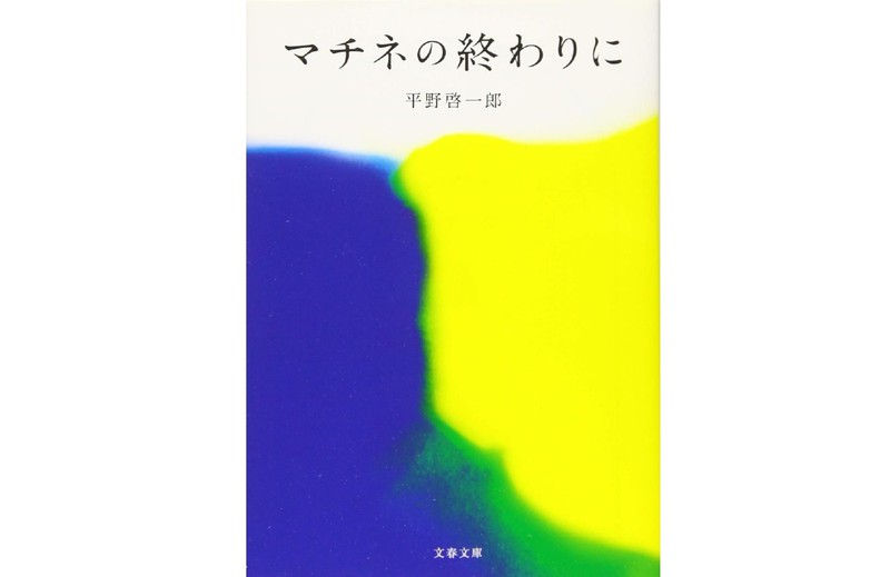 『マチネの終わりに』 平野啓一郎著(文春文庫)