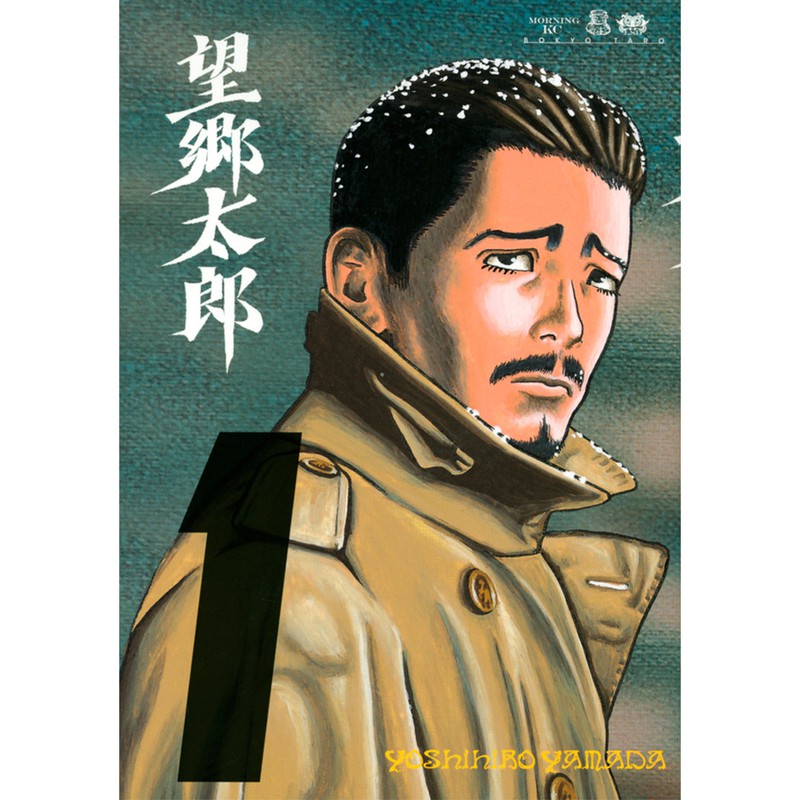 ▲ 『望郷太郎』(山田芳裕、講談社)