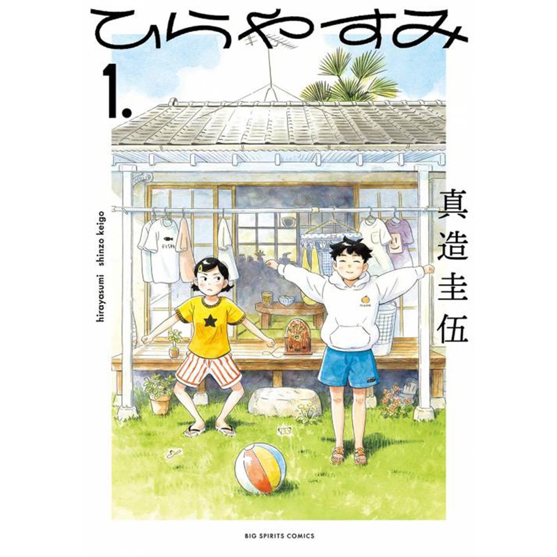 ▲ 『ひらやすみ』(真造圭伍、小学館)
