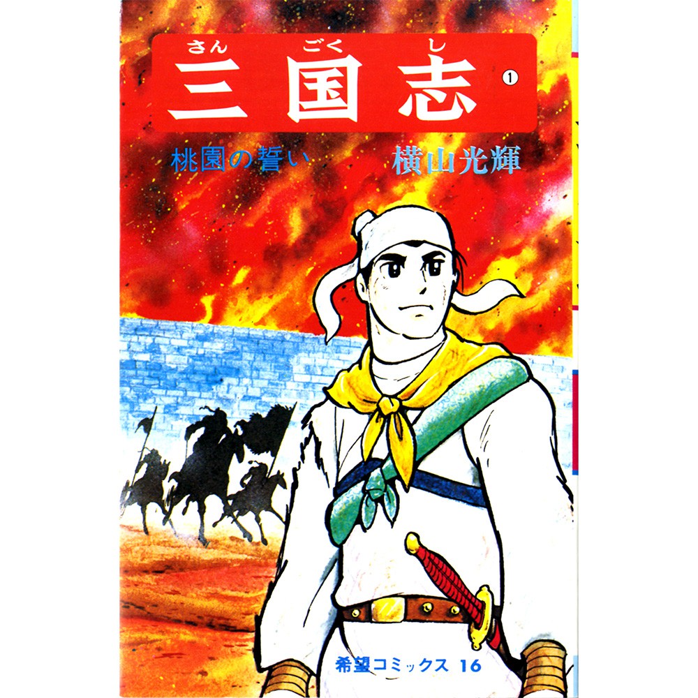 ▲ 『三国志』（横山光輝・潮出版社）　Ⓒ横山光輝・光プロ／潮出版社　