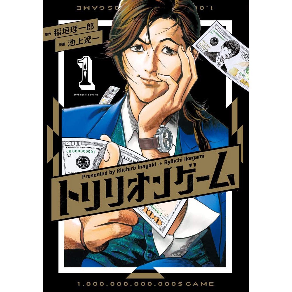 ▲ 『トリリオンゲーム』（原作 稲垣理一郎・作画 池上遼一、小学館）