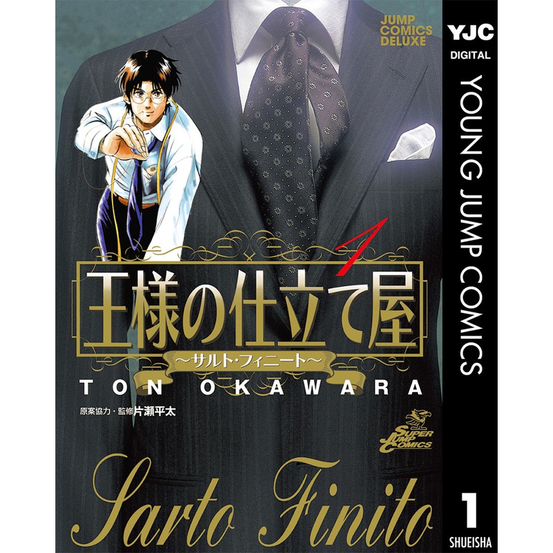 『王様の仕立て屋~サルト・フィニート~』(大河原遁/集英社)©大河原遁/集英社 ※遁は正しくは一点しんにょう。