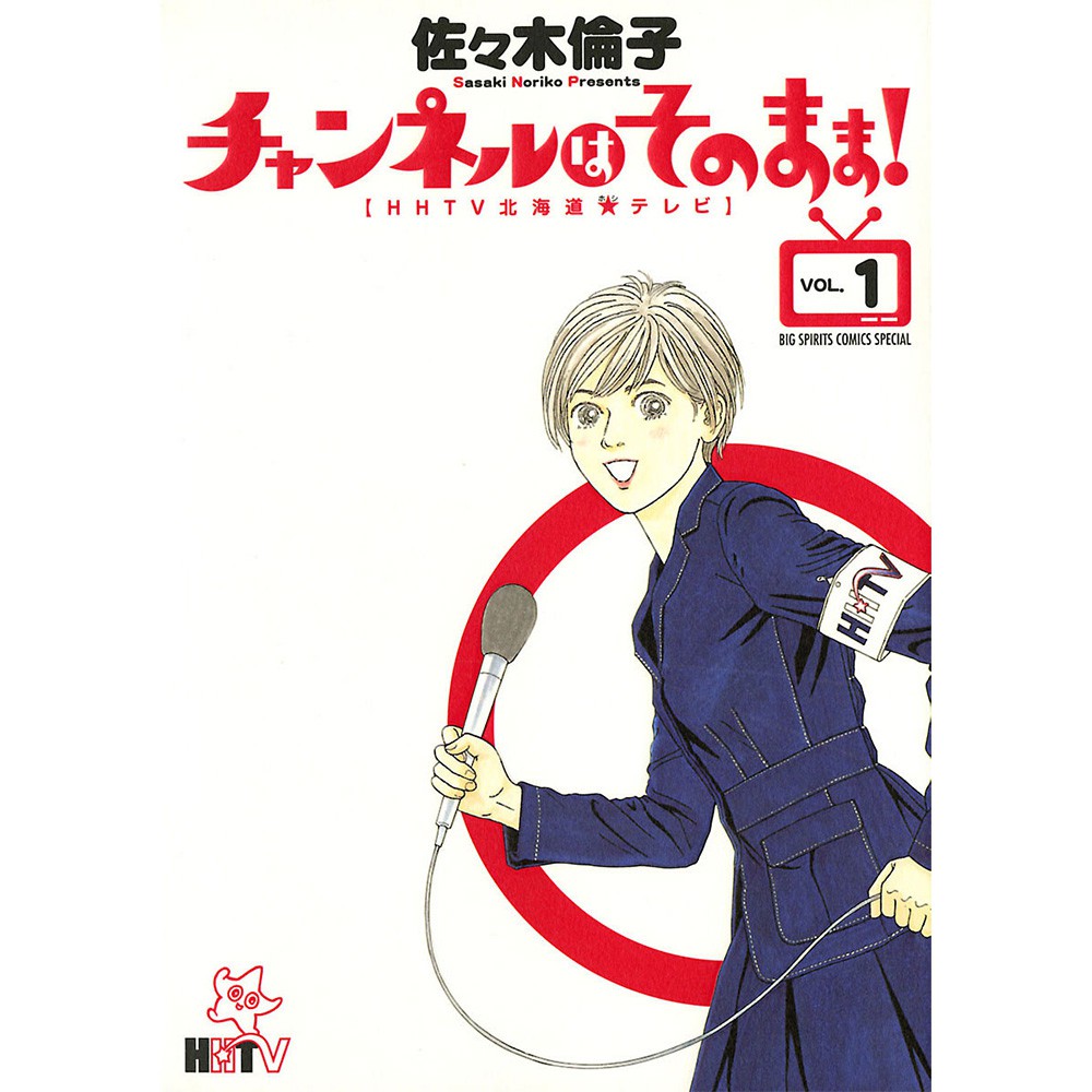 ▲ 『チャンネルはそのまま！』（佐々木倫子、小学館）