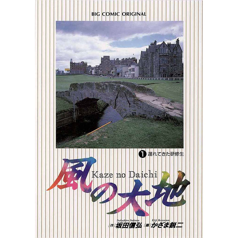 ▲ 『風の大地』（作：坂田信弘、画：かざま鋭二、小学館）