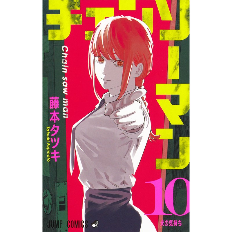 ▲ 『チェンソーマン』(藤本タツキ、集英社)