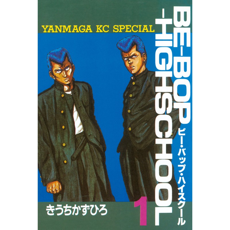 ▲ 『ビー・バップ・ハイスクール』(きうちかずひろ・講談社)